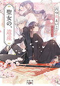 聖女の、遺産(新潮文庫nex)