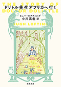 ドリトル先生アフリカへ行く（新潮文庫）