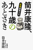 筒井康隆、九十歳のあとさき―老耄美食日記―