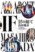 Ｉｆの総て