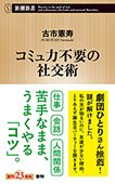 コミュ力不要の社交術(新潮新書)