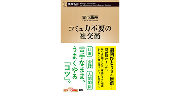 古市憲寿／著「コミュ力不要の社交術（新潮新書）」| 新潮社の電子書籍