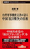 台湾軍事機密文書が語る中国「抗日戦争」の真相(新潮新書)