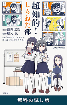 超知的！しもねた部　無料お試し版