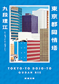 東京都同情塔（新潮文庫）
