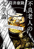 不良老人の文学論（新潮文庫）
