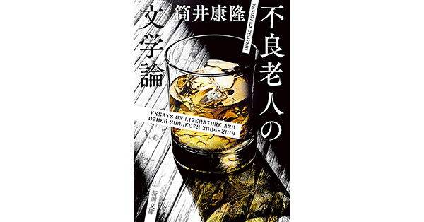 筒井康隆／著「不良老人の文学論（新潮文庫）」| 新潮社の電子書籍