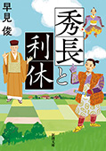 秀長と利休(新潮文庫)