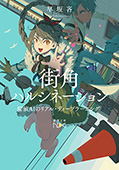 街角ハルシネーション―探偵AIのリアル・ディープラーニング―（新潮文庫nex）