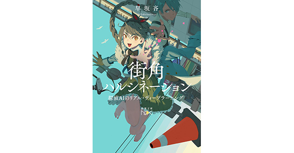 早坂吝／著「街角ハルシネーション―探偵AIのリアル・ディープ