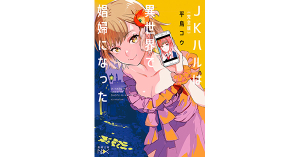 平鳥コウ／著「〈完全版〉JKハルは異世界で娼婦になった（新潮文庫