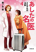 あしたの名医4―それぞれの決断―(新潮文庫)