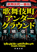 歌舞伎町アンダーグラウンド（新潮文庫）