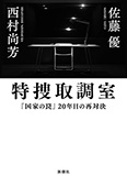 特捜取調室―『国家の罠』20年目の再対決―