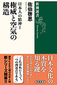 日本人の精神Ⅰ　権威と空気の構造（新潮選書）