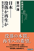 日本——没落か再生か―時代精神とアニマルスピリッツ―（新潮選書）