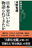 日本史はいかに物語られてきたか(新潮選書)