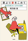 掌より愛をこめて―阿刀田高さいごの小説集―