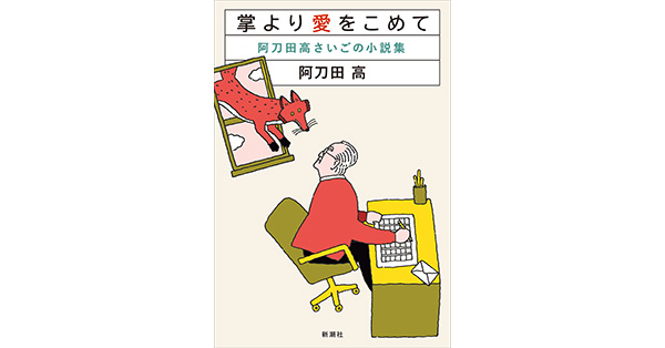 阿刀田高／著「掌より愛をこめて―阿刀田高さいごの小説集―」| 新潮社の