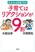 みるみる自走する！　子育てはリアクションが９割