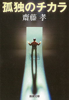孤独のチカラ（新潮文庫）