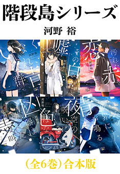 階段島シリーズ(全6巻)合本版(新潮文庫nex)