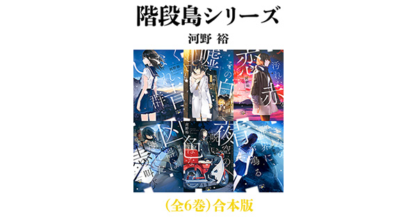 河野裕／著「階段島シリーズ（全6巻）合本版（新潮文庫nex