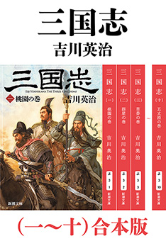 三国志（一～十）合本版（新潮文庫）