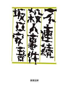 不連続殺人事件（新潮文庫）