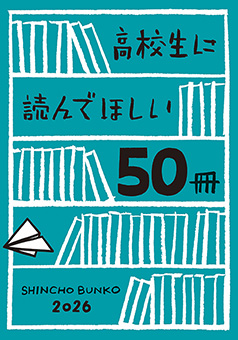 高校生に読んでほしい50冊 2026