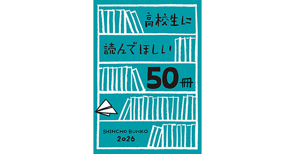 新潮文庫編集部／著「高校生に読んでほしい50冊 2026」| 新潮社の電子書籍