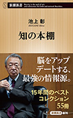 知の本棚（新潮新書）