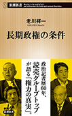 長期政権の条件（新潮新書）