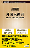 外国人患者―医療ツーリズムと日本の現実―（新潮新書）