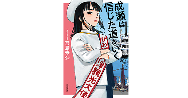 宮島未奈／著「成瀬は信じた道をいく（新潮文庫）」| 新潮社の電子書籍