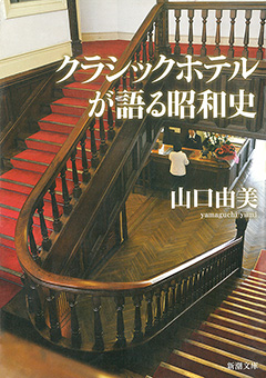クラシックホテルが語る昭和史（新潮文庫）
