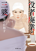 役者廃業・三婆（新潮文庫）