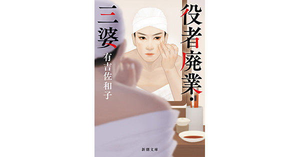 有吉佐和子／著「役者廃業・三婆（新潮文庫）」| 新潮社の電子書籍