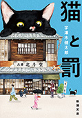 猫と罰（新潮文庫）