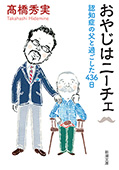 おやじはニーチェ―認知症の父と過ごした436日―（新潮文庫）