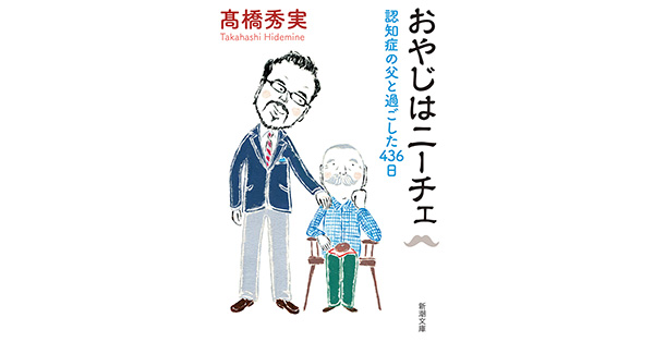 高橋秀実／著「おやじはニーチェ―認知症の父と過ごした436日―（新潮