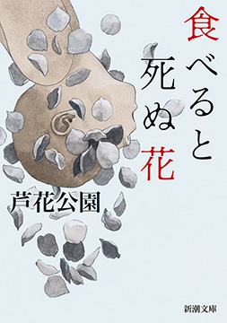 芦花公園／著「食べると死ぬ花（新潮文庫）」| 新潮社の電子書籍