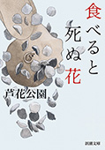 食べると死ぬ花（新潮文庫）