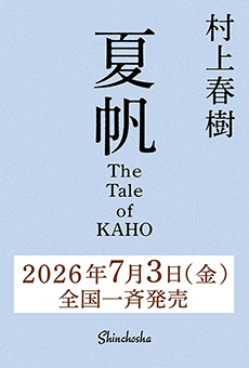 夏帆　The Tale of KAHO