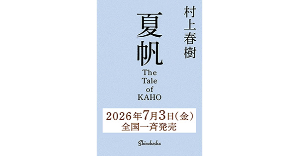 村上春樹／著「夏帆─The Tale of KAHO─」| 新潮社の電子書籍