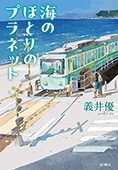 海のほとりのプラネット