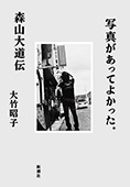 写真があってよかった。―森山大道伝―