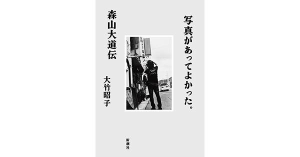 大竹昭子／著「写真があってよかった。―森山大道伝―」| 新潮社の電子書籍