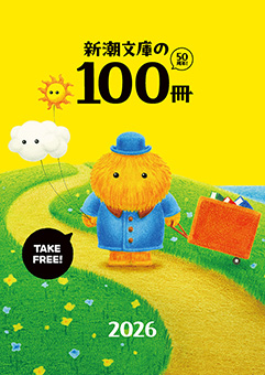 新潮文庫の100冊 2026