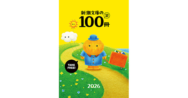 小説・新書まとめ売り（100冊以上） 新潮文庫編集部／著「新潮文庫の100冊 2026」| 新潮社の電子書籍